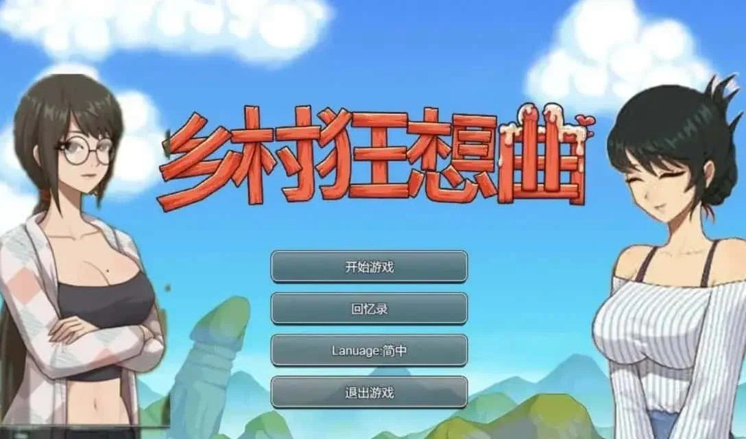 乡村狂想曲 操作界面 预览图 1