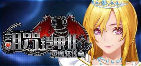 诅咒铠甲2：灵魔女传奇 玩法展示 资料图 5