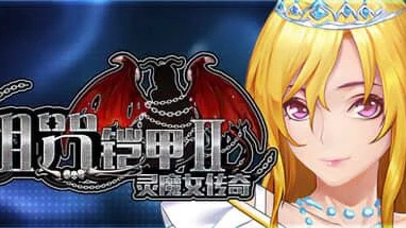 诅咒铠甲2：灵魔女传奇 探索场景 页面配图 7